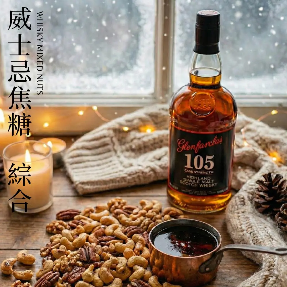 威士忌焦糖綜合堅果