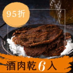 酒肉乾 6 入組