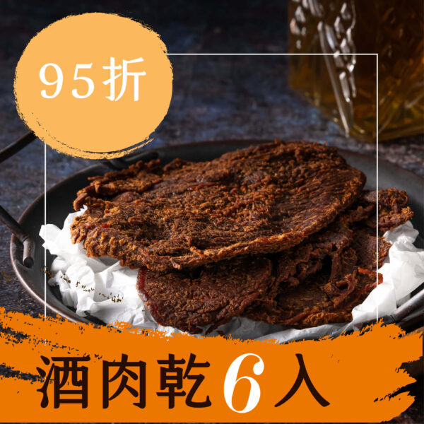 六入肉乾_工作區域 1 (1) 酒肉乾 6 入組