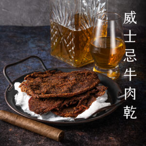 威士忌牛肉乾