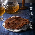 白蘭地牛肉乾