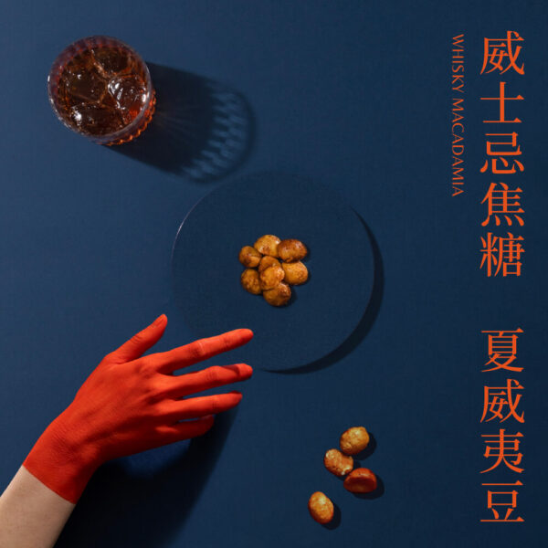 （售完）夏威夷豆  - 威士忌焦糖夏威夷豆