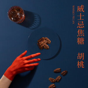 （售完）胡桃  - 威士忌焦糖胡桃