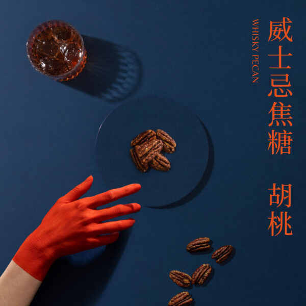 胡桃  - 威士忌焦糖胡桃