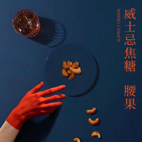 腰果  - 威士忌焦糖腰果