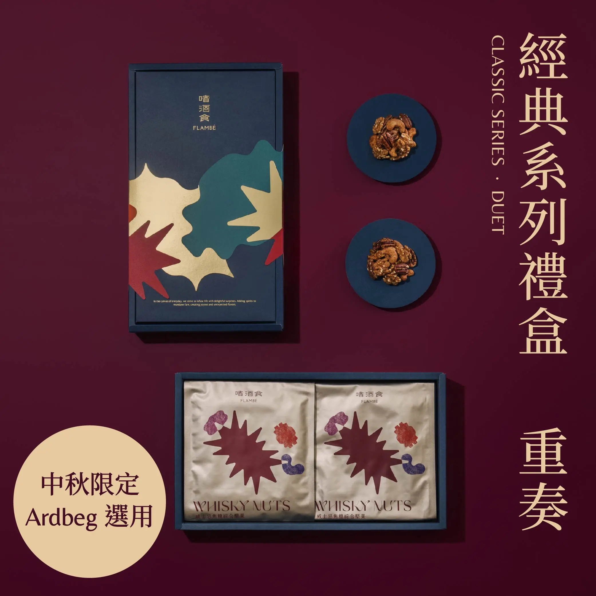 中秋商品圖 重奏