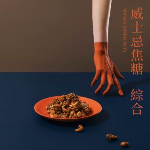 綜合堅果 - 威士忌焦糖綜合堅果