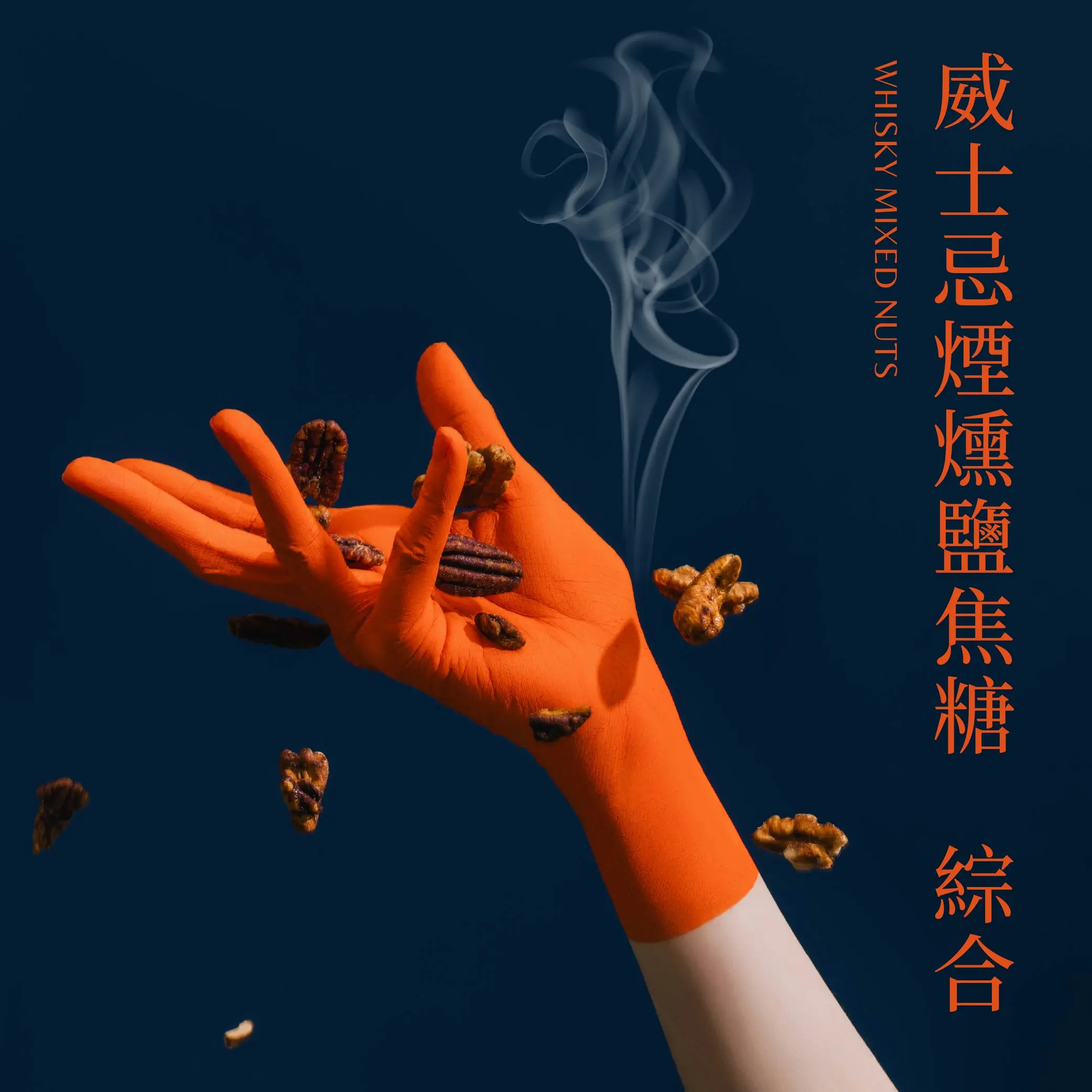 煙燻鹽焦糖